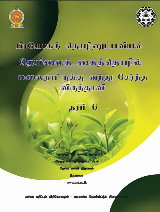 Grade 06 Tea Industry Module Book in Tamil Medium