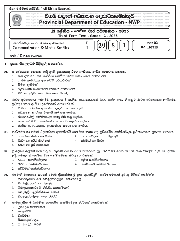 Northwestern Province Grade 13 Media Third Term Test Paper 2025 With Answers