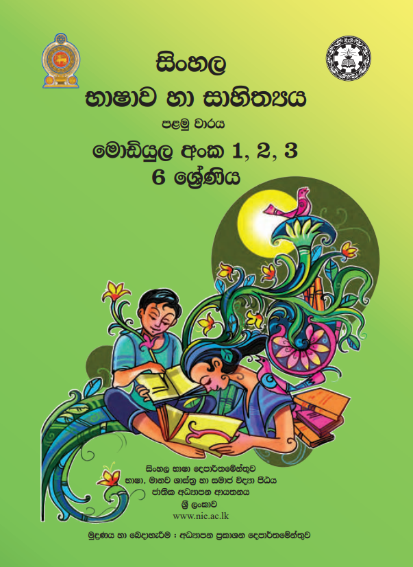 Grade 06 Sinhala Language First-term Sinhala Medium Module Book Cover