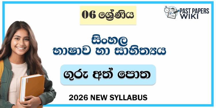 Grade 06 Sinhala Language and Literature Teachers Guide | 2026 New Syllabus