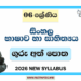 Grade 06 Sinhala Language and Literature Teachers Guide | 2026 New Syllabus
