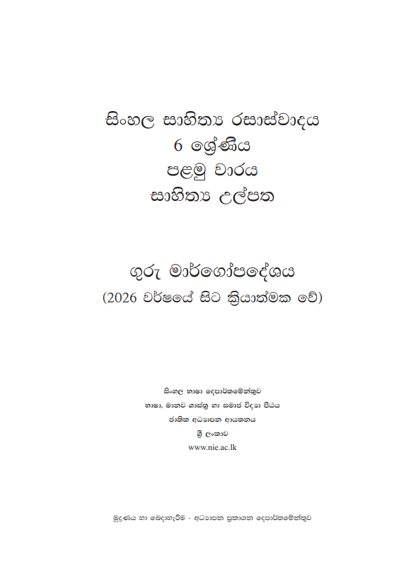 Grade 06 Sinhala Literature Teachers Guide | 2026 New Syllabus