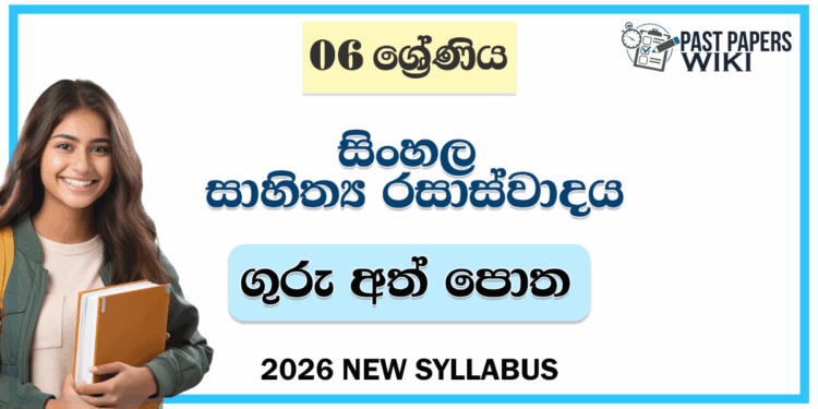Grade 06 Sinhala Literature Teachers Guide | 2026 New Syllabus