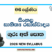 Grade 06 Sinhala Literature Teachers Guide | 2026 New Syllabus