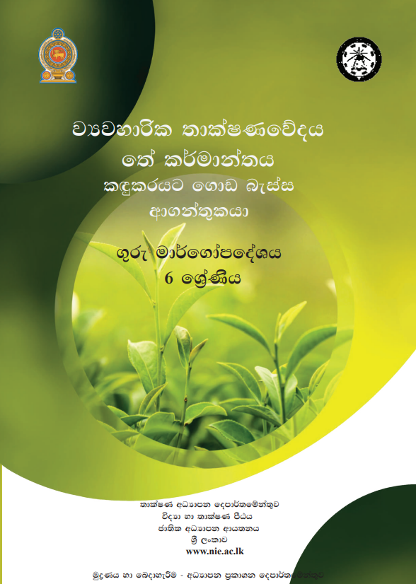 Grade 06 Tea Industry Teachers Guide (Sinhala Medium) | 2026 New Syllabus