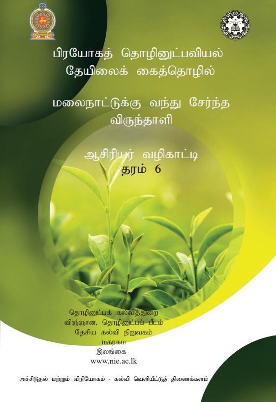 Grade 06 Tea Industry Teachers Guide (Tamil Medium) | 2026 New Syllabus