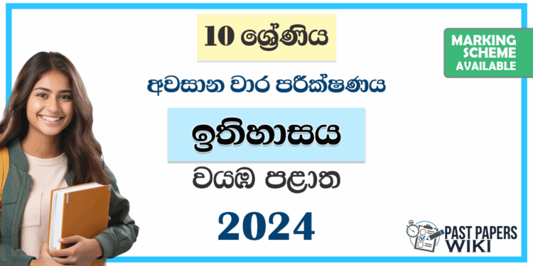 North Western Province 2024 Grade 10 History 3rd Term Test Paper