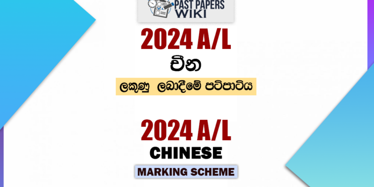 2024 A/L Chinese Marking Scheme
