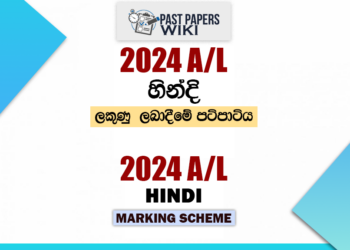2024 A/L Hindi Marking Scheme