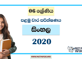 Grade 06 Sinhala 1st Term Test Paper 2020
