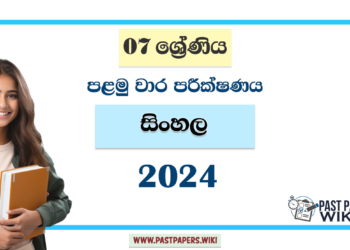 2024 Grade 07 Sinhala 1st Term Test Paper