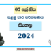 2024 Grade 07 Sinhala 1st Term Test Paper