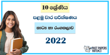 Grade 10 Drama 1st Term Test Paper 2022