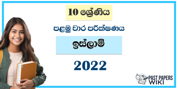 Grade 10 Islam 1st Term Test Paper 2022