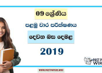 Grade 09 Second Language Tamil 1st Term Test Paper 2019