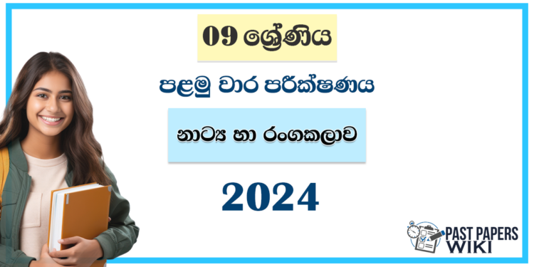 2024 Grade 09 Drama 1st Term Test Paper