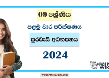 2024 Grade 09 Civic Education 1st Term Test Paper | St. Peter's College