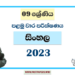 2023 Grade 09 Sinhala 1st Term Test Paper