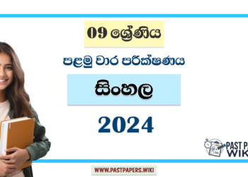 2024 Grade 09 Sinhala 1st Term Test Paper | St. Peter's College