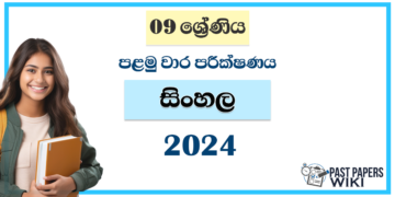 2024 Grade 09 Sinhala 1st Term Test Paper | St. Peter's College