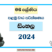 2024 Grade 06 Sinhala 1st Term Test Paper