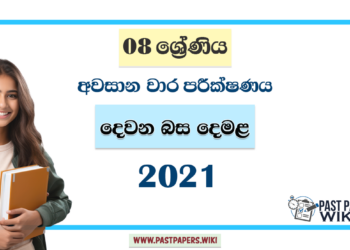 Grade 08 Second Language Tamil 3rd Term Test Paper 2021