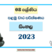 2023 Grade 08 Sinhala 1st Term Test Paper