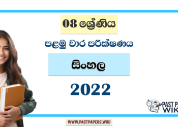 Grade 08 Sinhala 1st Term Test Paper 2022