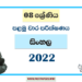 Grade 08 Sinhala 1st Term Test Paper 2022