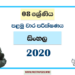 Grade 08 Sinhala 1st Term Test Paper 2020