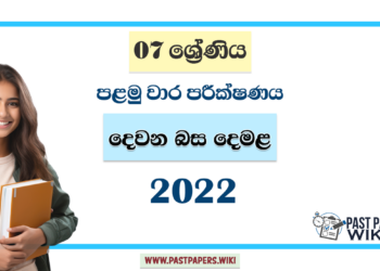 Grade 07 Second Language Tamil 1st Term Test Paper 2022
