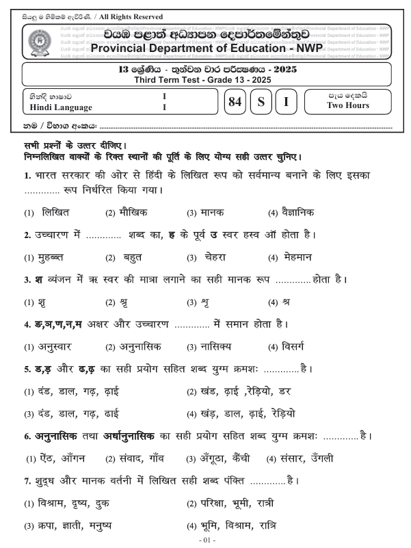 Northwestern Province Grade 13 Hindi Language Third Term Test Paper 2025