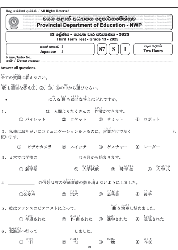 Northwestern Province Grade 13 Japanese Language Third Term Test Paper 2025