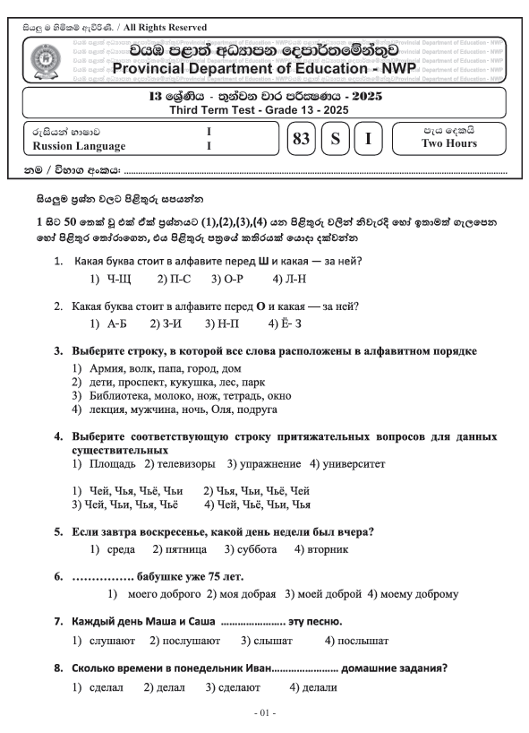 Northwestern Province Grade 13 Russian Language Third Term Test Paper 2025