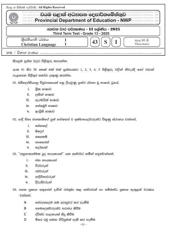 Northwestern Province Grade 13 Christianity Third Term Test Paper 2025