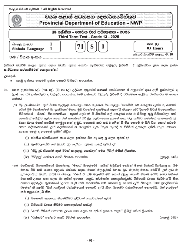 Northwestern Province Grade 13 Sinhala Third Term Test Paper 2025 With Answers