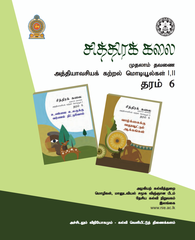 Grade 06 Art First-term Tamil Medium Module Book Cover