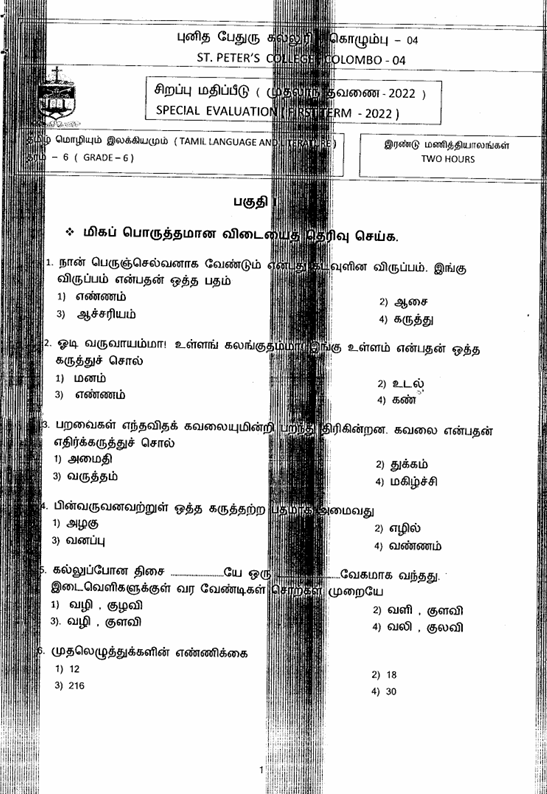 2022 Grade 06 Tamil First Term Test Paper PDF