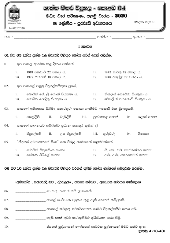 2020 Grade 06 Civic Education First Term Test Paper PDF in Sinhala Medium