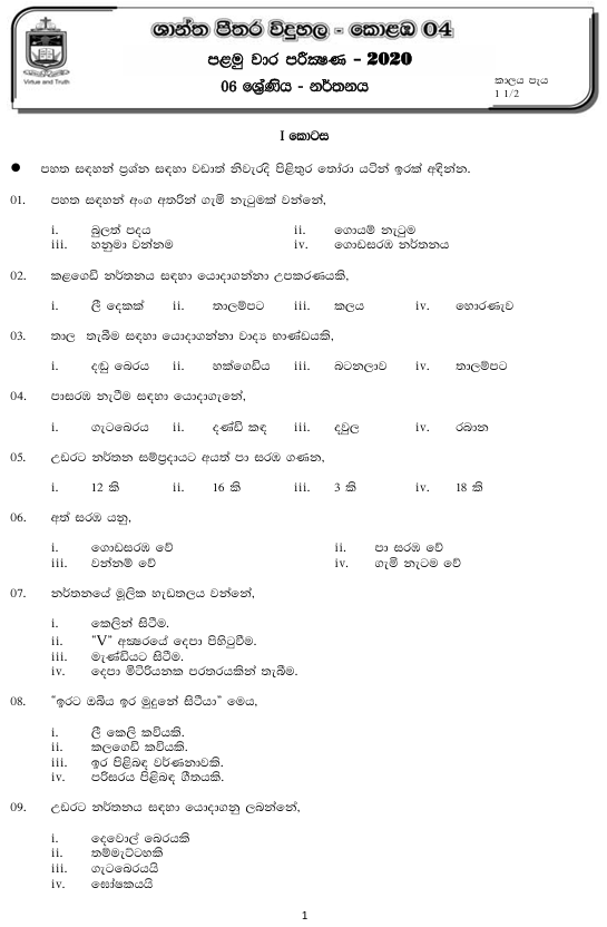 2020 Grade 06 Dancing First Term Test Paper PDF in Sinhala Medium