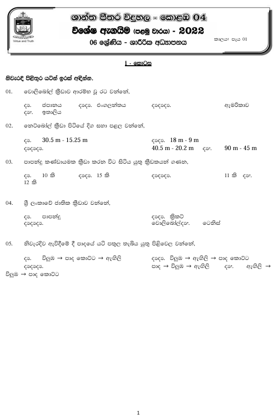 2022 Grade 06 Health First Term Test Paper PDF in Sinhala Medium