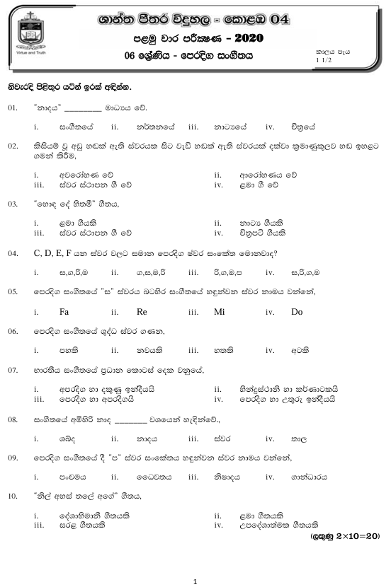 2020 Grade 06 Eastern Music First Term Test Paper PDF in Sinhala Medium