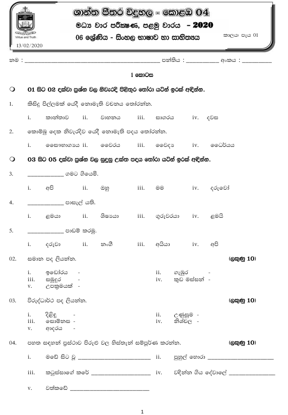 2020 Grade 06 Sinhala First Term Test Paper PDF