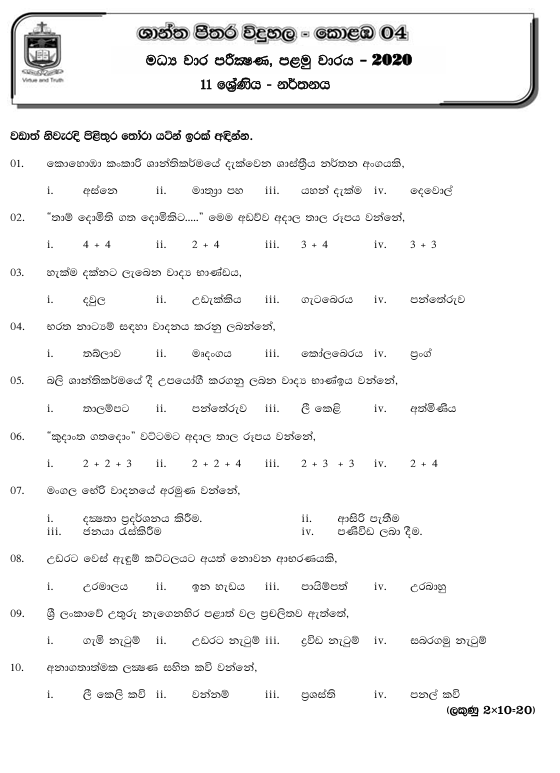 2020 Grade 11 Dancing First Term Test Paper PDF in Sinhala Medium