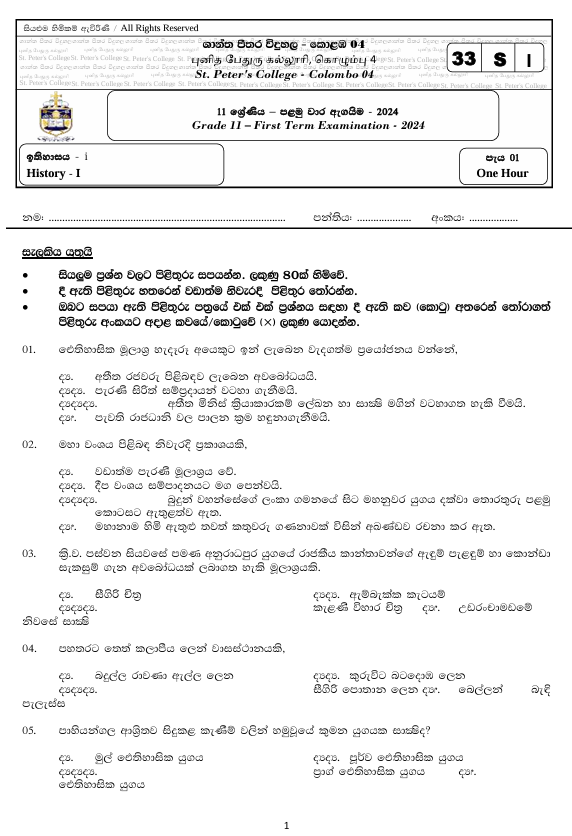 2024 Grade 11 History First Term Test Paper PDF in Sinhala Medium