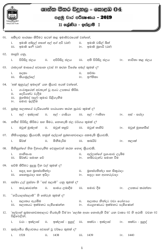 2019 Grade 11 Islam First Term Test Paper PDF in Sinhala Medium