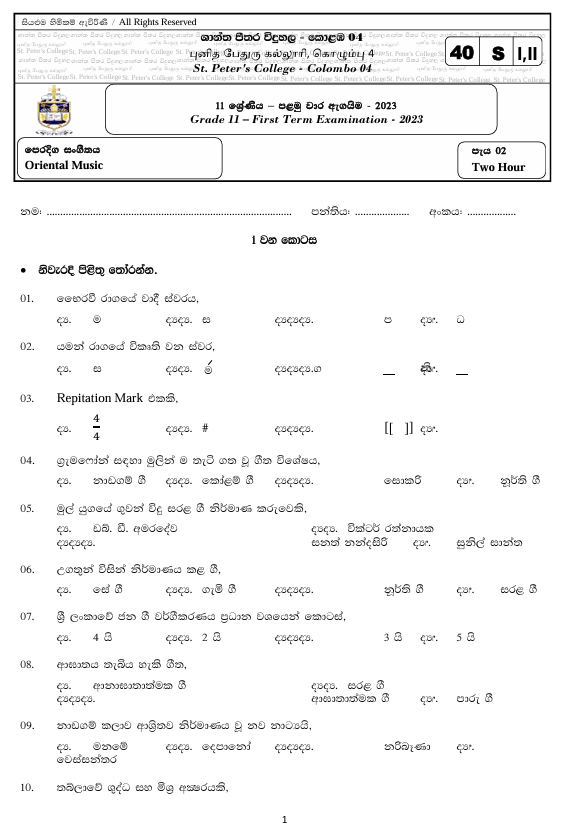 2023 Grade 11 Eastern Music First Term Test Paper PDF in Sinhala Medium