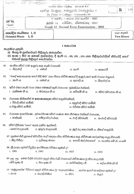 2022 Grade 11 Eastern Music Second Term Test Paper PDF in Sinhala Medium
