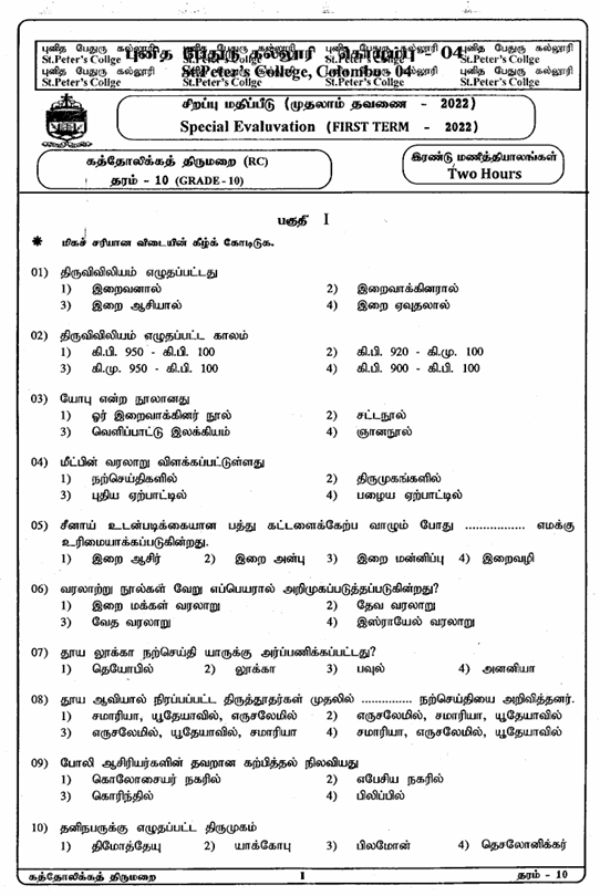 2022 Grade 10 Catholic First Term Test Paper PDF in Tamil Medium