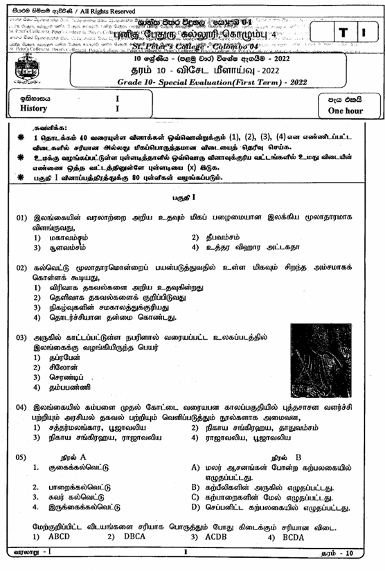 2022 Grade 10 History First Term Test Paper PDF in Tamil Medium
